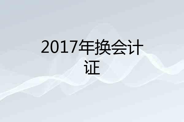 2017年换会计证