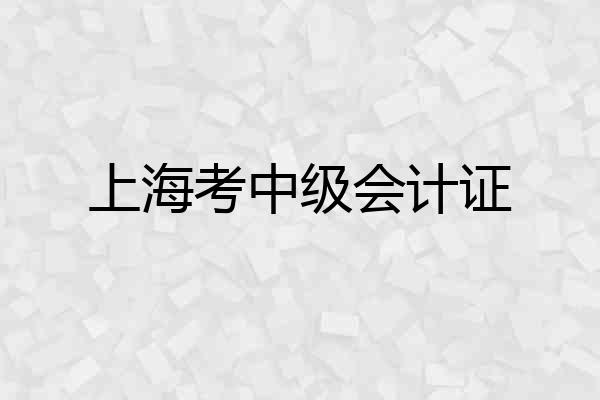 上海考中级会计证