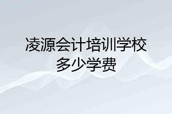 凌源会计培训学校多少学费