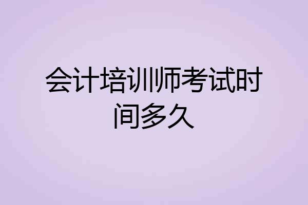 会计培训师考试时间多久