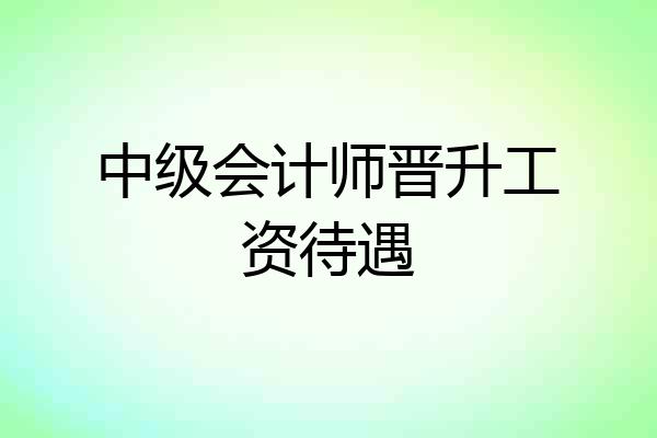 中级会计师晋升工资待遇