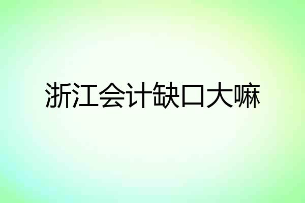 浙江会计缺口大嘛