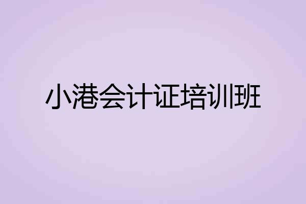 小港会计证培训班