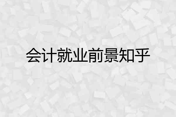 会计就业前景知乎