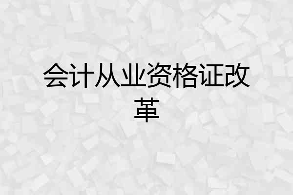 会计从业资格证改革