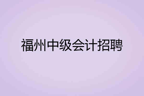 福州中级会计招聘