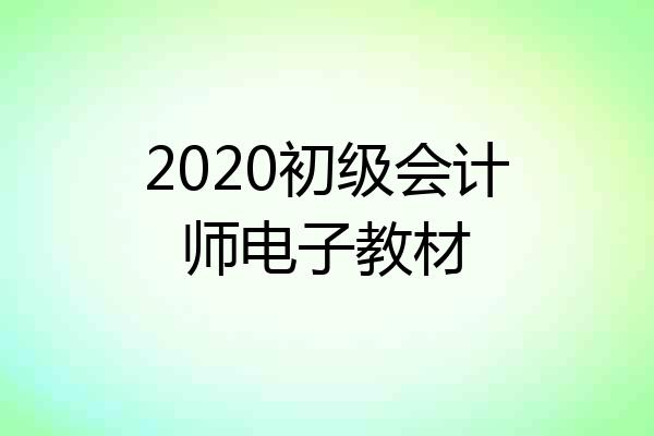2020初级会计师电子教材