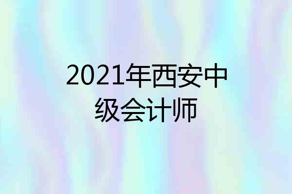 2021年西安中级会计师