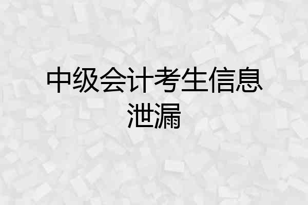 中级会计考生信息泄漏