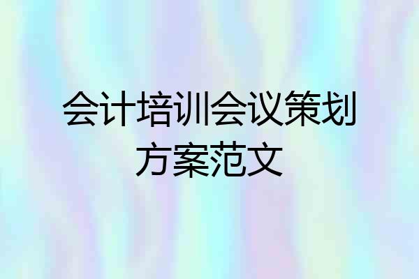 会计培训会议策划方案范文