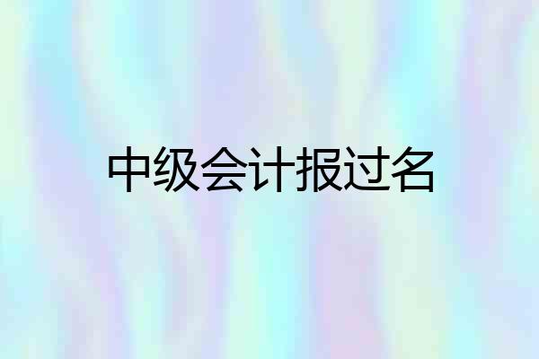 中级会计报过名