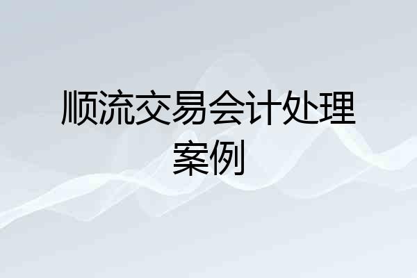 顺流交易会计处理案例
