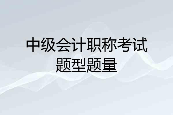 中级会计职称考试题型题量