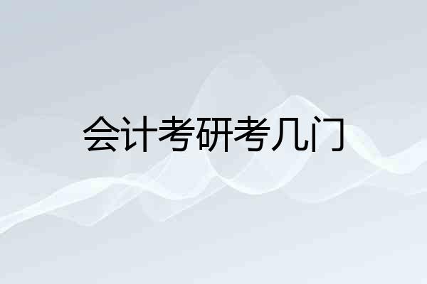 会计考研考几门