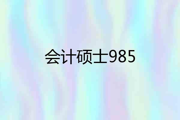 会计硕士985