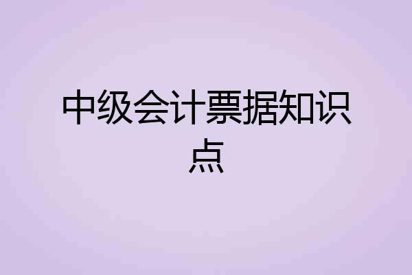 中级会计票据知识点