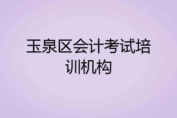 玉泉区会计考试培训机构