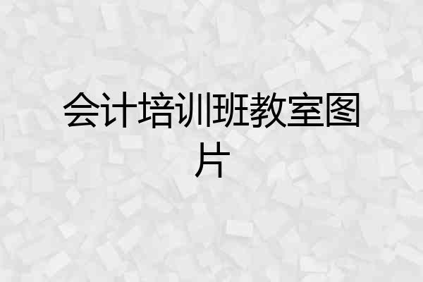 会计培训班教室图片