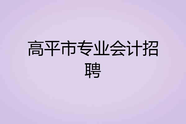 高平市专业会计招聘