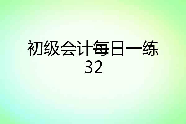 初级会计每日一练32