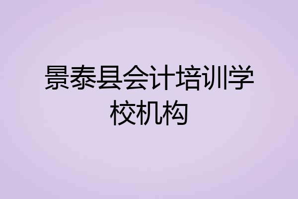 景泰县会计培训学校机构
