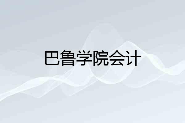 巴鲁学院会计