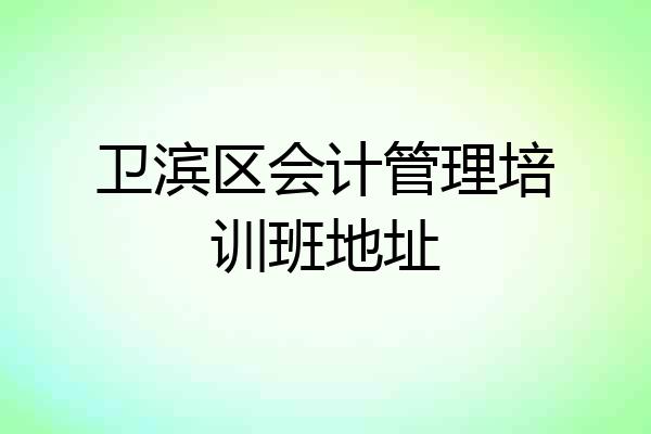 卫滨区会计管理培训班地址