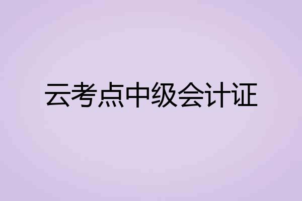 云考点中级会计证