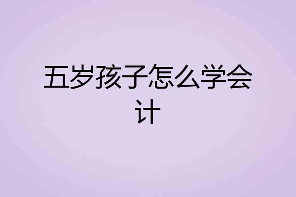 五岁孩子怎么学会计