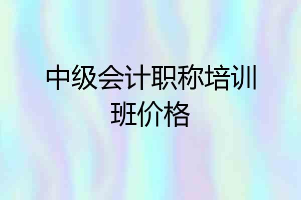 中级会计职称培训班价格