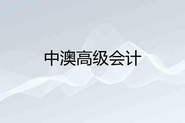 中澳高级会计