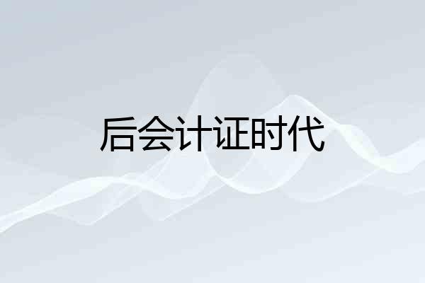 后会计证时代