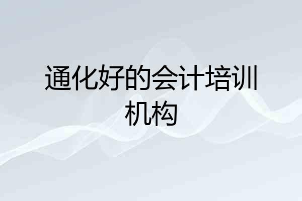 通化好的会计培训机构