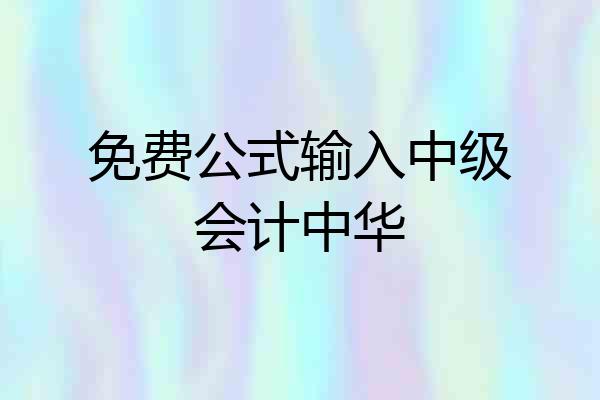 免费公式输入中级会计中华
