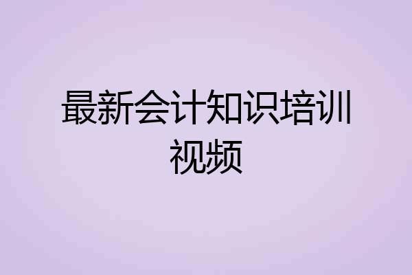 最新会计知识培训视频