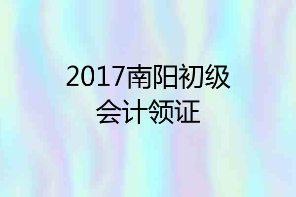 2017南阳初级会计领证