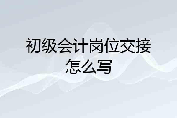 初级会计岗位交接怎么写
