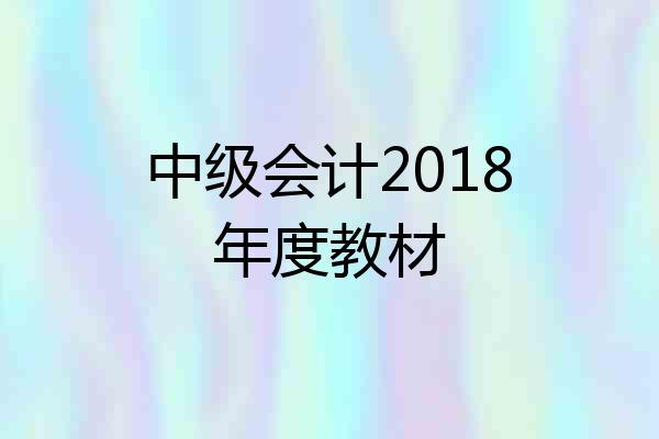 中级会计2018年度教材