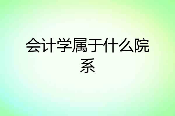 会计学属于什么院系