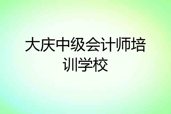 大庆中级会计师培训学校