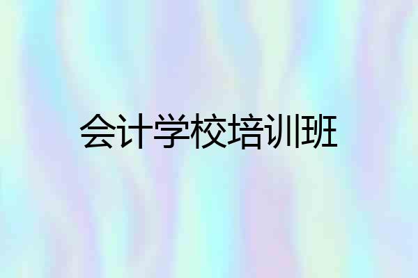 会计学校培训班