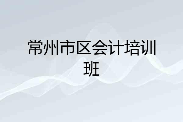 常州市区会计培训班