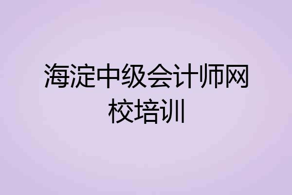 海淀中级会计师网校培训