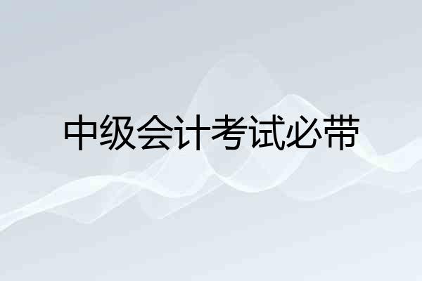 中级会计考试必带