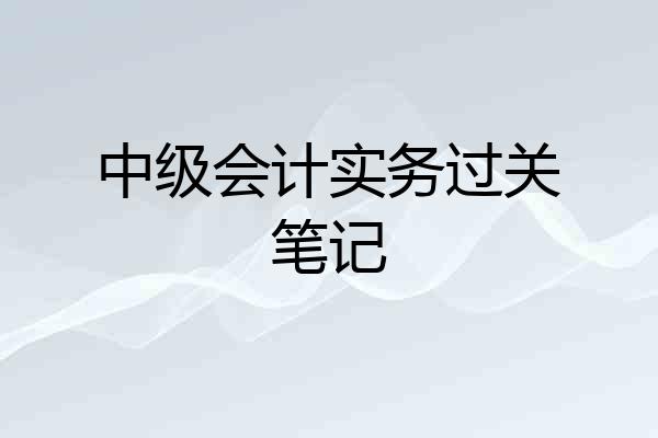 中级会计实务过关笔记