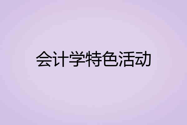 会计学特色活动
