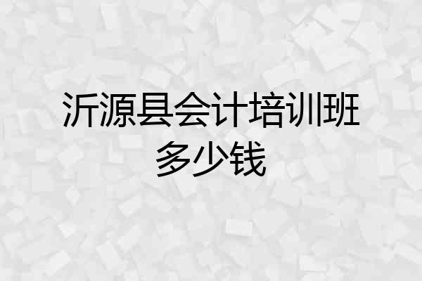 沂源县会计培训班多少钱