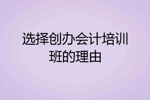 选择创办会计培训班的理由