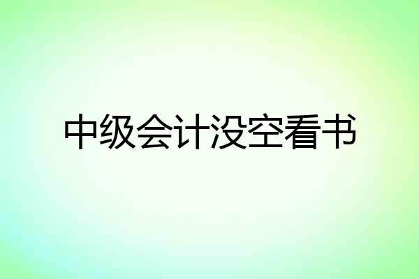 中级会计没空看书