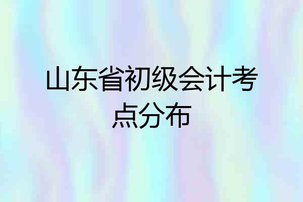 山东省初级会计考点分布
